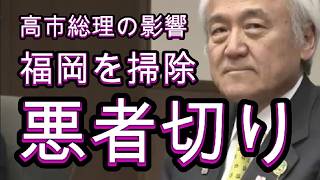 自民党総裁の怒り、福岡県に制裁を加える、西日本新聞の活躍、警察の捜査も、高市政権のおかげ。