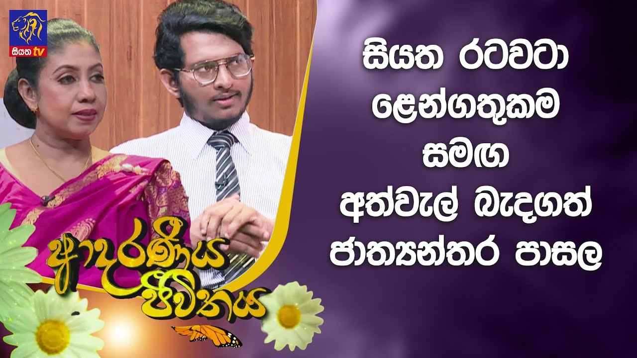 Kingston International & Rainbow Friends on Siyatha TV