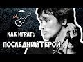 Кино - Последний герой (В. Цой) Аккорды. Уроки гитары - Играй, как Бенедикт! Урок №16