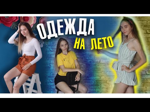 ОДЕЖДА НА ЛЕТО / Покупки с #shein: haul, раcпаковка, lookbook 2019