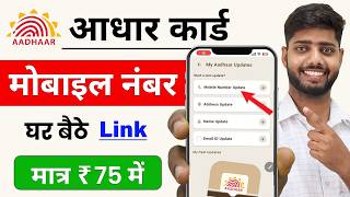 Download lagu Aadhar Card Me Mobile Number Kaise Jode | Aadhar card me mobile no link kaise kare 2026 | uidai mp3