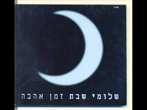 תנו לגדול בשקט - שלומי שבת