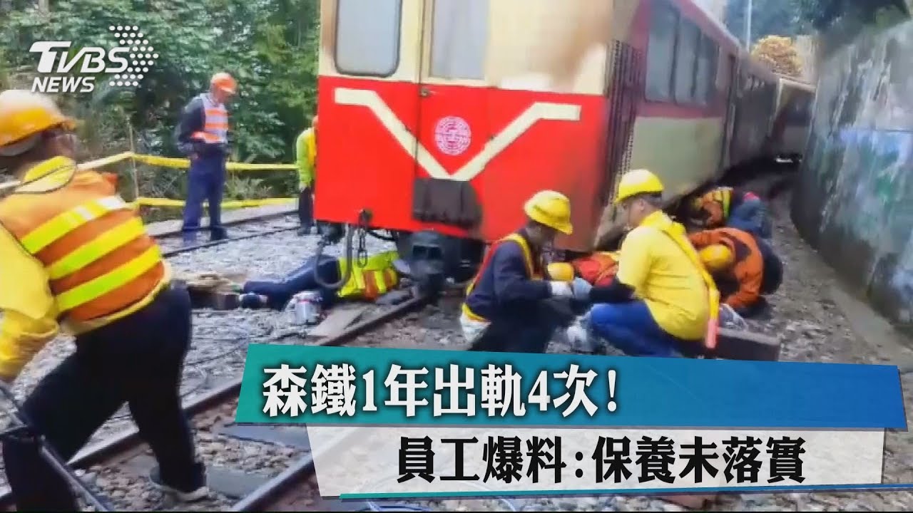 森鐵1年出軌4次! 員工爆料:保養未落實