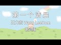 【第一个清晨 Di Yi Ge Qing Chen】~Pinyin Lyrics~ 王力宏 Wang Leehom