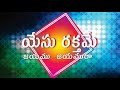 Yesu Rakthame Raj Prakash Paul Telugu Christian Song