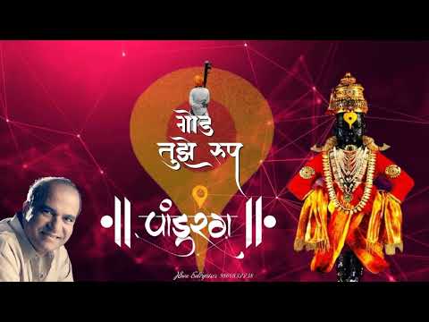 God Tujhe Rup God Tujhe Nam | गोड तुझे रूप गोड तुझे नाम | Suresh Wadkar Song | Bhakiti Geete