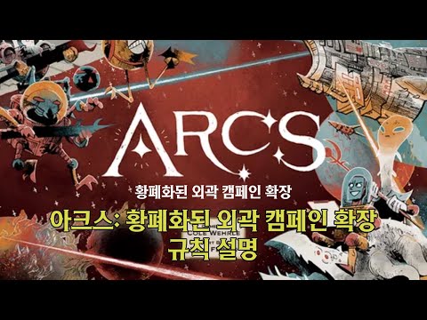 아크스: 블라이트에 삼켜진 리치 캠페인 확장(Arcs: The Blighted Reach Campaign Expansion) 규칙 설명 영상