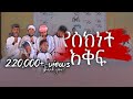 የስክነት እቅፍ አዲስ ነሺዳ የጥበብ ቤት መድረክ ላይ የቀረበ Y
