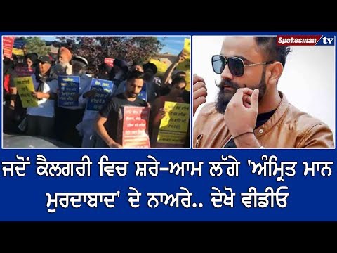 ਜਦੋਂ Calgary ਵਿਚ ਸ਼ਰੇ-ਆਮ ਲੱਗੇ 'Amrit Maan - ਮੁਰਦਾਬਾਦ' ਦੇ ਨਾਅਰੇ.. ਦੇਖੋ ਵੀਡੀਓ