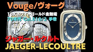 L-2795| ジャガー・ルクルト ヴォーグ Ref.9045 Cal.818/2 18KWG L-2795| ジャガー・ルクルト ヴォーグ Ref.9045 Cal.818/2 18KWG