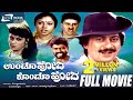 Undoo Hoda Kondoo Hoda ಉಂಡೂ ಹೋದ ಕೊಂಡೂ Kannada Full Movie Ananthnag Thara Com