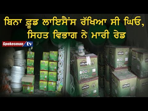 ਬਿਨਾ ਫ਼ੂਡ ਲਾਇਸੈਂਸ ਰੱਖਿਆ ਸੀ ਘਿਓ, ਸਿਹਤ ਵਿਭਾਗ ਨੇ ਮਾਰੀ ਰੇਡ