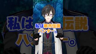 都市伝説ハンター #コント #vtuber #四季凪アキラ #にじさんじ