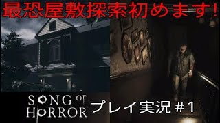 SONG OF HORROR 実況＃1 最恐屋敷探索始めます！