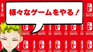 【スイッチ】キャプボ復帰したんでテスト配信！　【ゲーム】