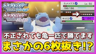 【縛りルール対戦】不正してくる相手にも６タテ決める最強カメックス！！【ポケモン ダイパ リメイク / ポケモンBDSP】