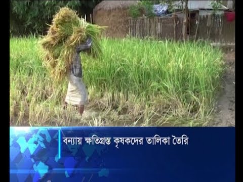 বন্যায় ক্ষতিগ্রস্ত কৃষকদের তালিকা তৈরি