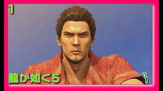 [01][アクション][#龍が如く5 ] 節穴が如く