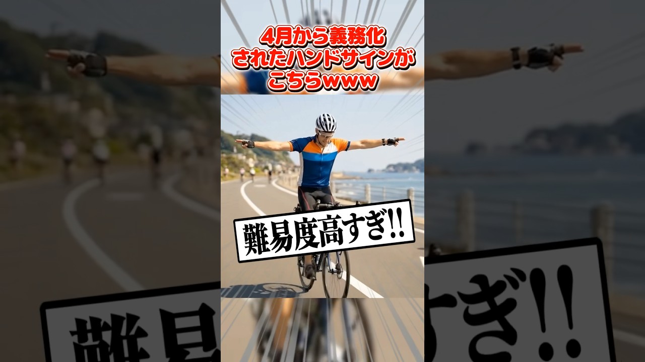 【絶望】4月からの道路交通自転車ハンドサインがヤバ過ぎるｗｗ #2ch #5ch #なんj #道路交通 #自転車