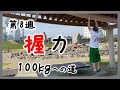 【第8週】GM150握ってみたの巻【握力100kgへの道】