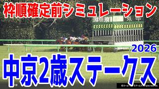 【中京2歳ステークス2026】枠順確定前シミュレーション  スピード溢れる才能が集結！福島の新馬戦快勝ジーティーマイカを中心に登録段階のデータを基にシミュレーション予想！
