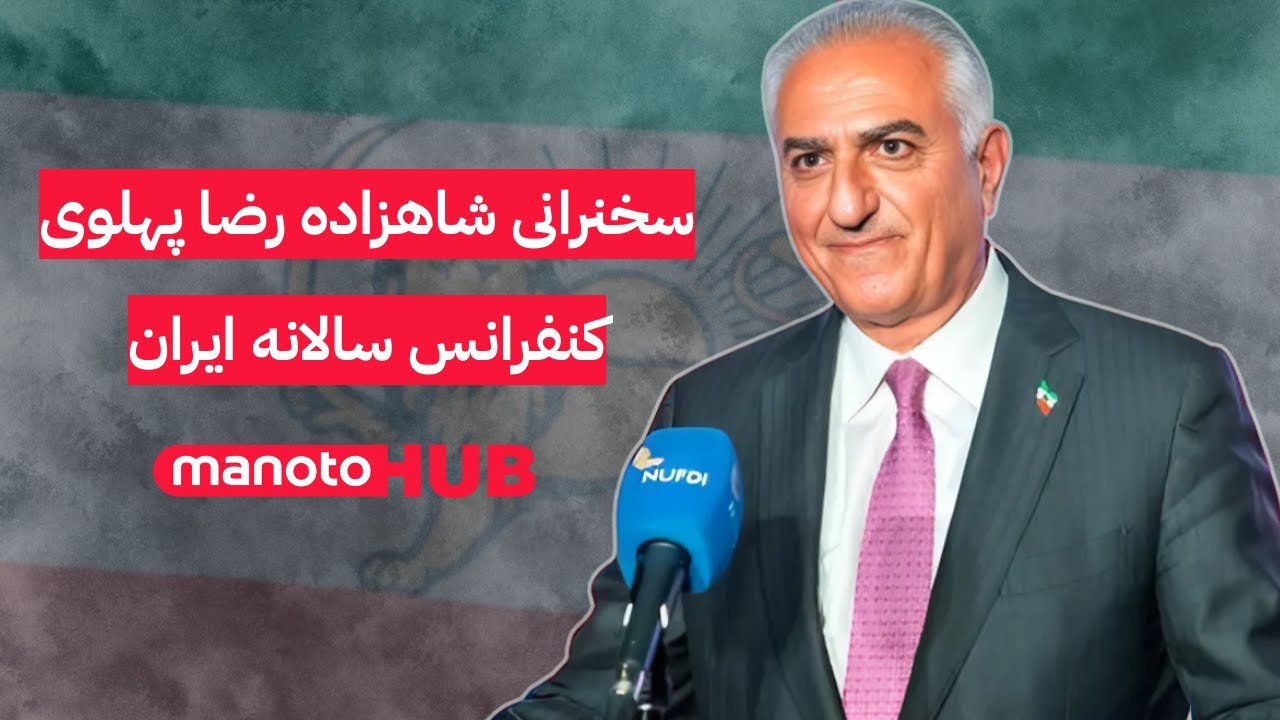 سخنرانی «شاهزاده رضا پهلوی» در چهارمین کنفرانس سالانه ایران