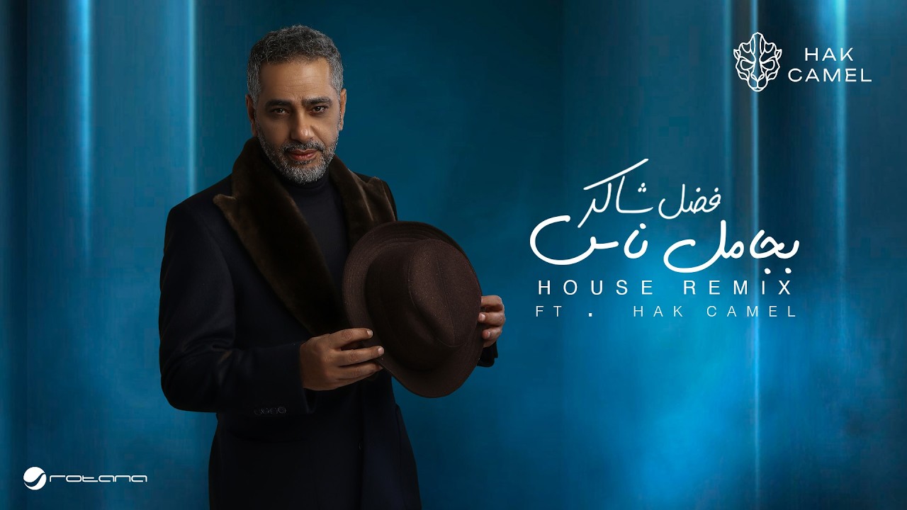 Hak Camel - Bjamel Nas ( House Remix ) | Visualizer 2026 | هاك كامل - بجامل ناس ريمكس