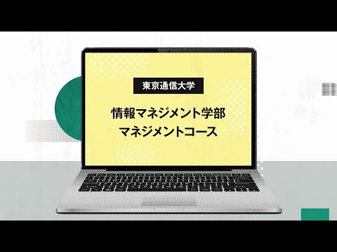 社会福祉学科 【東京通信大学】情報マネジメント学部 マネジメントコース 紹介動画