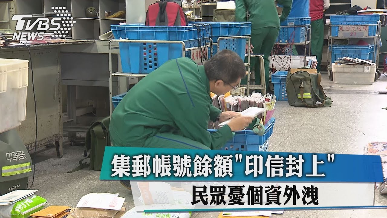 集郵帳號餘額「印信封上」 民眾憂個資外洩