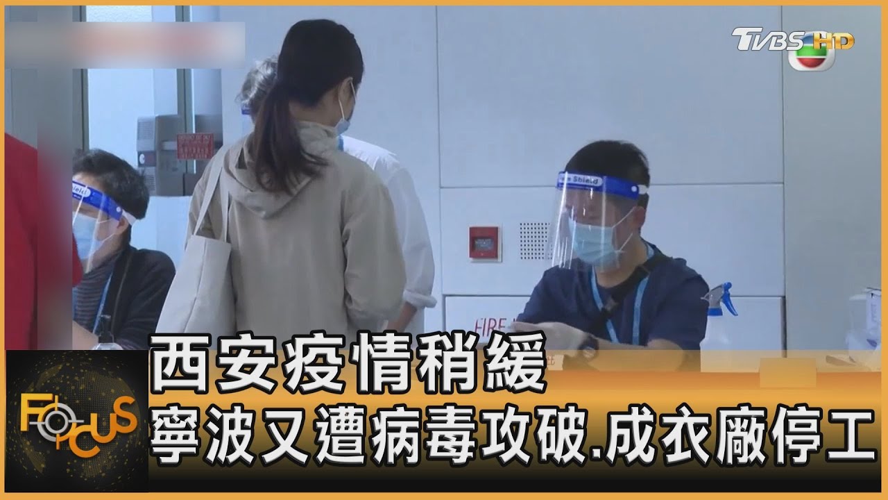 西安疫情稍緩　寧波又遭病毒攻破.成衣廠停工