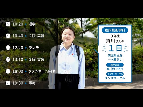 大学生の1日に密着【臨床技術学科】