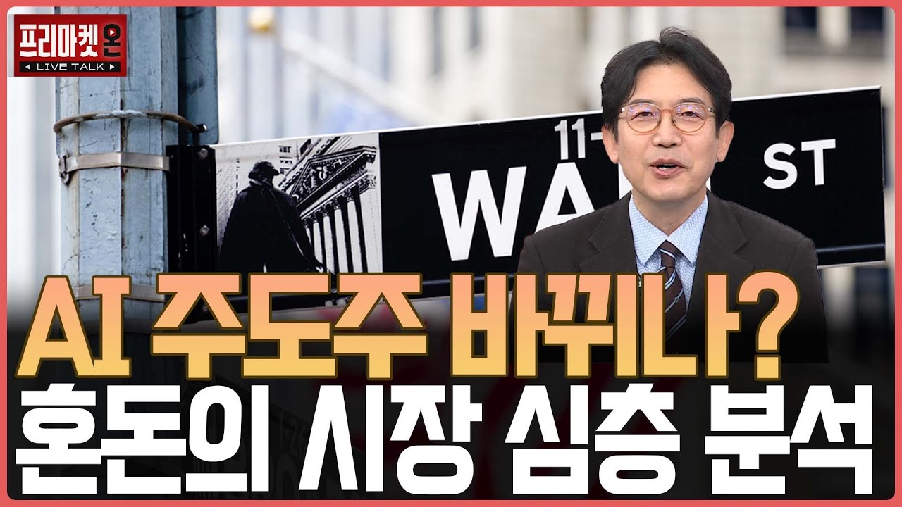 AI 주도주 바뀌나? 혼돈의 시장 심층 분석 ㅣ프리마켓온ㅣ강관우ㅣ