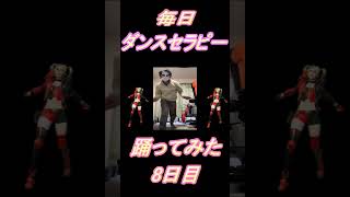 【261日目】【Fortnite】ダンス歴0がダンスセラピー1か月間毎日踊ってみた 8日目 #shorts