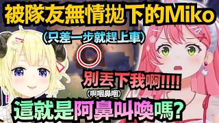 我還沒上車啊!Miko親自示範何謂『阿鼻叫喚』 就差一步沒趕上車 慘遭無情丟包w【さくらみこ/白上フブキ/大空スバル/不知火フレア/角巻わため】【hololive中文/精華/翻譯】