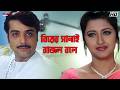 বিয়ের সানাই বাজল বলে Prosenjit Chatterjee Locket Rachna Kartaby
