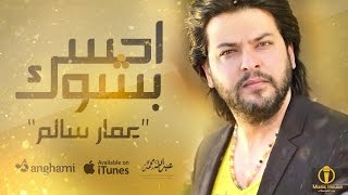 احس بشوك - عمار سالم |  ( حصرياً ) النسخة الاصلية Ammar Salim