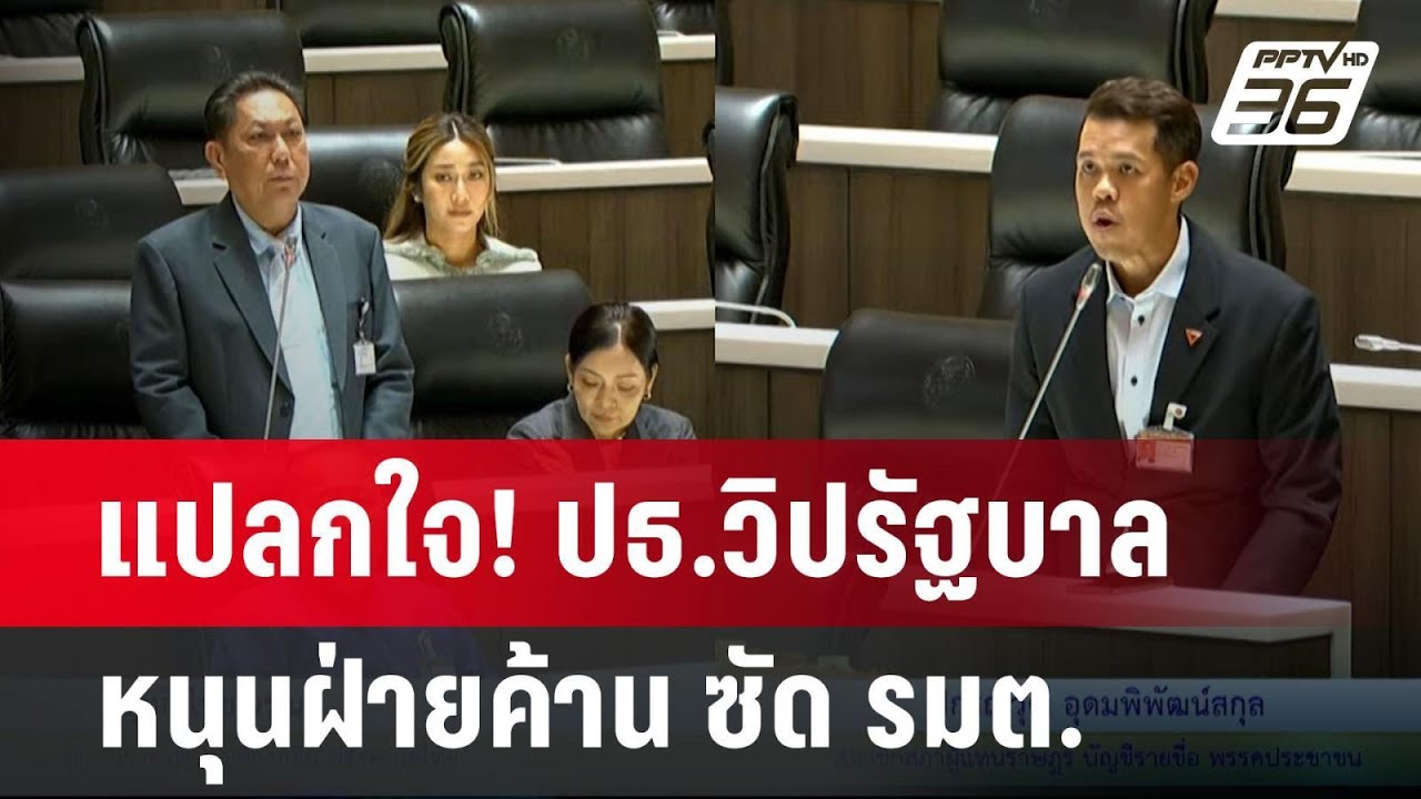 แปลกใจ! ปธ.วิปรัฐบาล หนุนฝ่ายค้าน ซัด รมต. | เข้มข่าวค่ำ | 20 มี.ค. 68