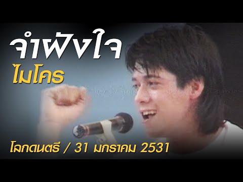จำฝังใจ - ไมโคร (โลกดนตรี อาทิตย์ที่ 31 มกราคม 2531)