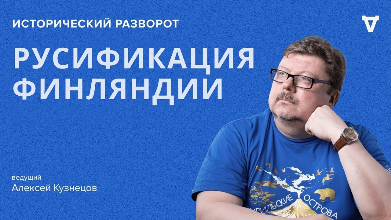 Русификация Финляндии: как империя ограничивала народы / Историк Алексей Ку?