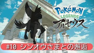 【Legendsアルセウス】#final  シンオウさまとの邂逅