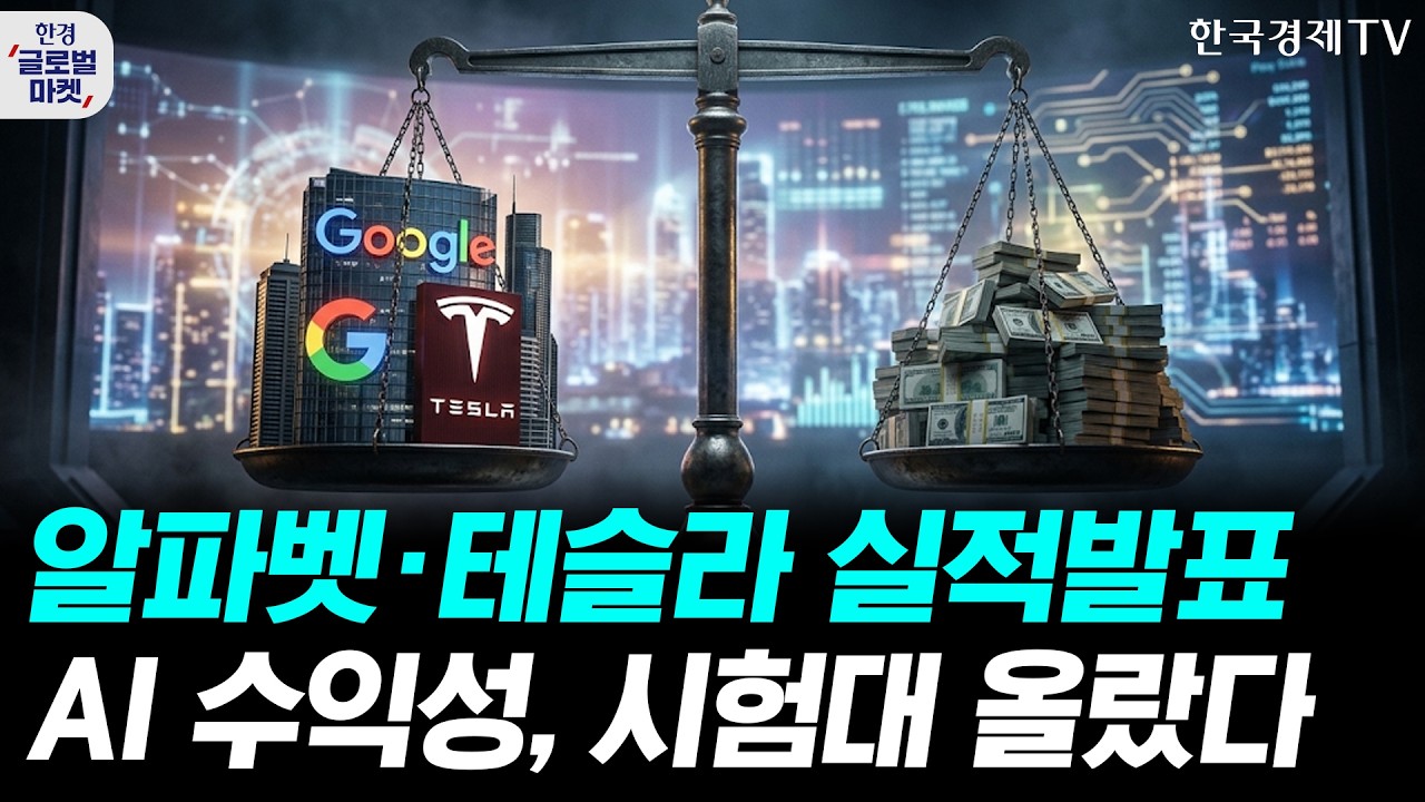알파벳·테슬라 실적발표! AI 수익성, 시험대 올랐다ㅣ손석우ㅣ김태성ㅣ윤진