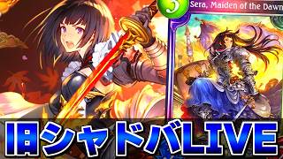 シャドバ、じゃあな。【Shadowverse】