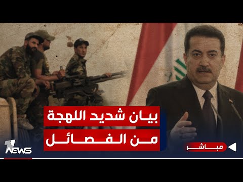 شاهد بالفيديو.. عاجل | العصـ*ـائب تطالب حكومة السوداني بوضع جدول زمني لإخراج  الأميركان | موجز اخبار الصباح 2024/1/1