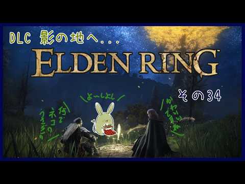 【ELDEN RING DLC】みんとのエルデンリング その34 ~影の地の害虫駆除~【Vtuber】