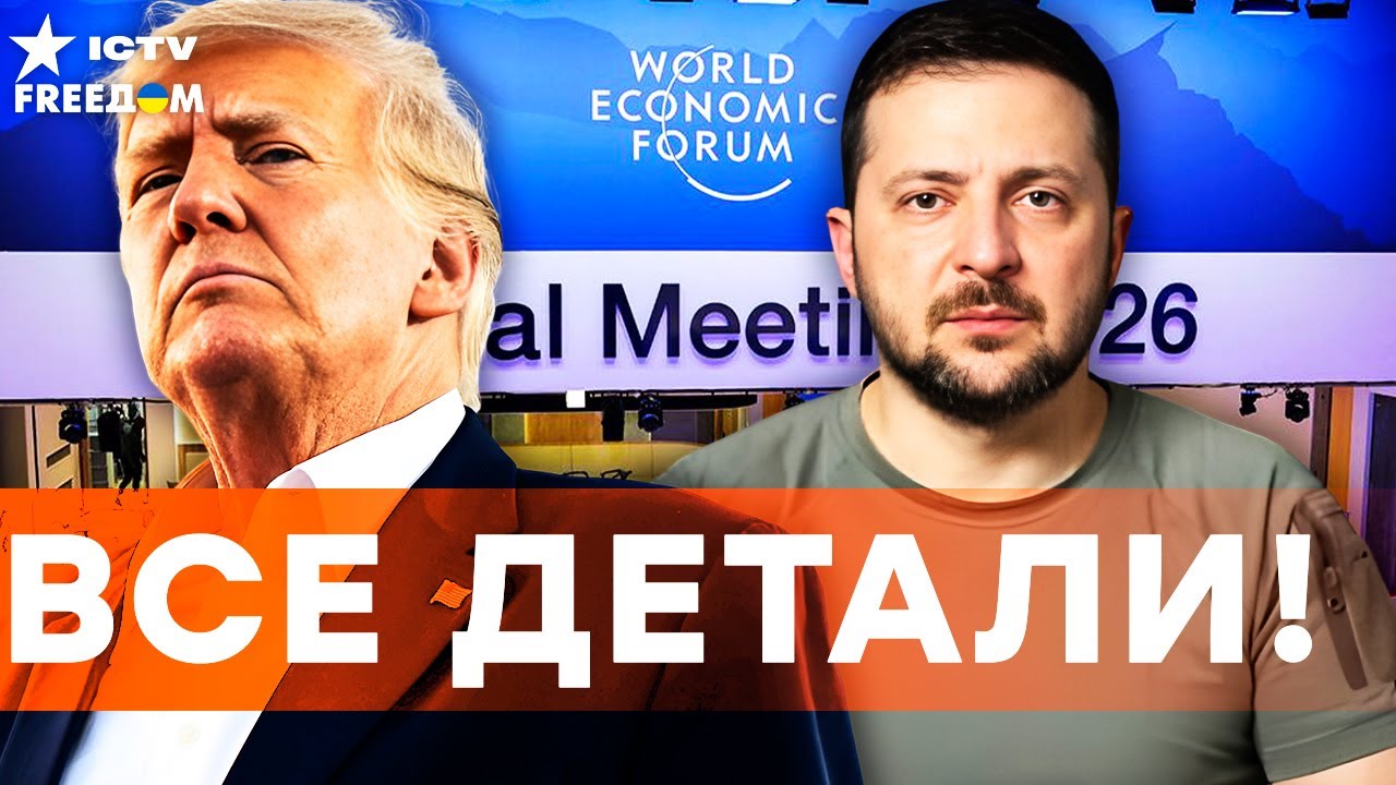 В эти МИНУТЫ! СТАРТ ФОРУМА-2026 В ДАВОСЕ! Встреча ЗЕЛЕНСКОГО и ТРАМПА!