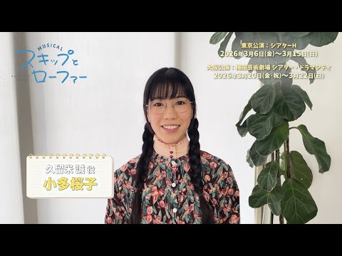 Comments from the cast of the musical "Skip and Loafer": Makoto Kurume (voiced by Sakurako Koda)