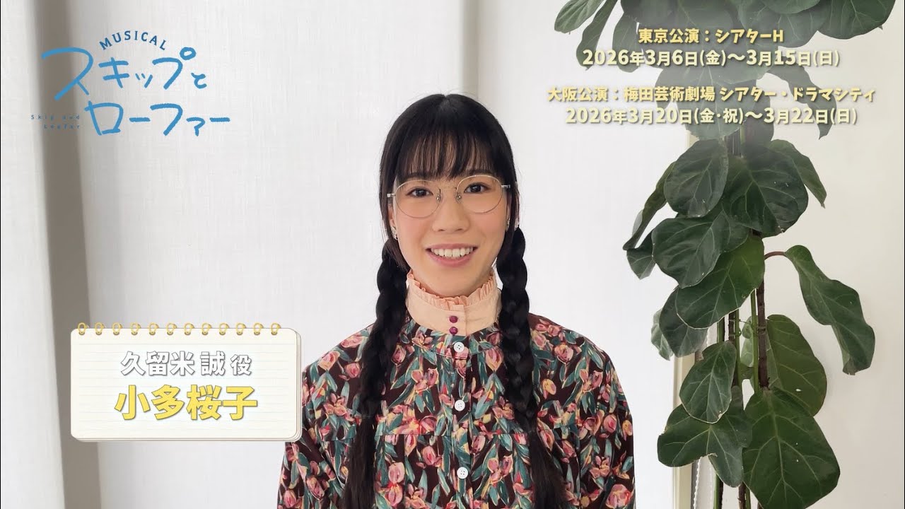 Comments from the cast of the musical "Skip and Loafer": Makoto Kurume (voiced by Sakurako Koda)