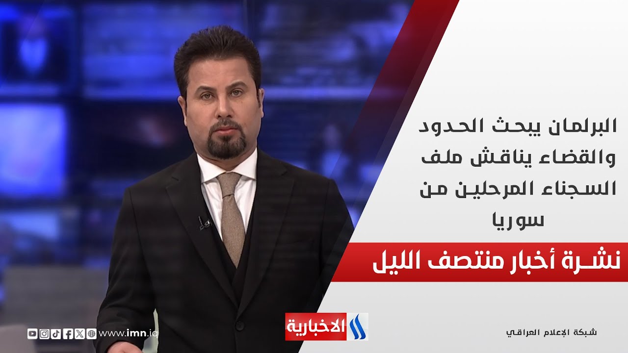 فيديو | البرلمان يبحث الحدود.. والقضاء يناقش ملف السجناء المرحلين من سوريا.. في نشرة الــ 12