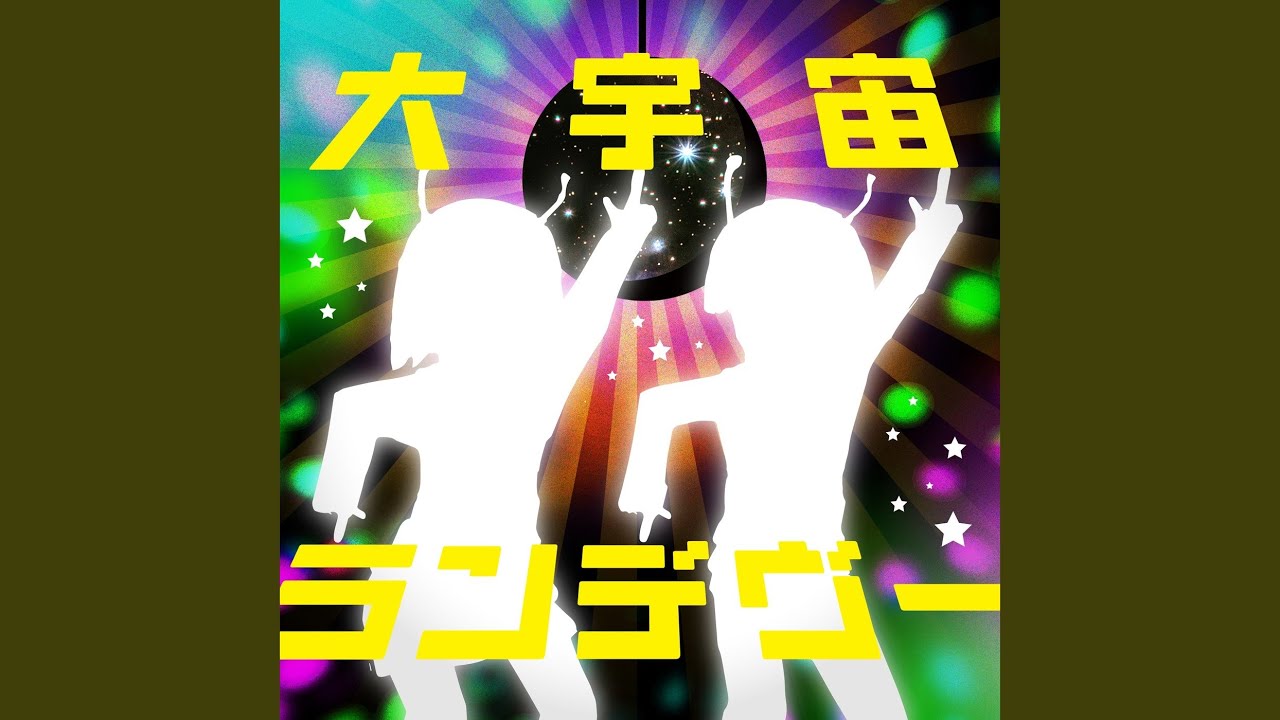 大宇宙ランデブー / ナユタン星人