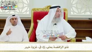 662 - غلو الرافضة بعلي رضي الله عنه في غزوة خيبر - عثمان الخميس